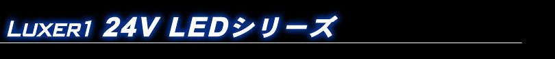 Luxer1(���N�T�[����) 24V LED