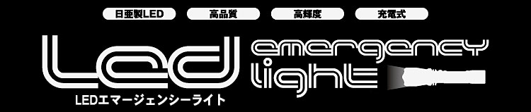 Luxer1(NT[) EMARGENCY LIGHT(G}[WFV[Cg)