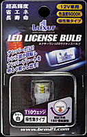 Luxer1(ルクサーワン) LED LICENSE BULB(LEDライセンスバルブ) HL301W