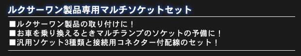 Luxer1(���N�T�[����) MULTI SOCKET SET(�}���`�\�P�b�g�Z�b�g) ���N�T�[�������i��p