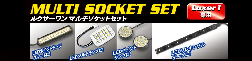 Luxer1(���N�T�[����) MULTI SOCKET SET(�}���`�\�P�b�g�Z�b�g)