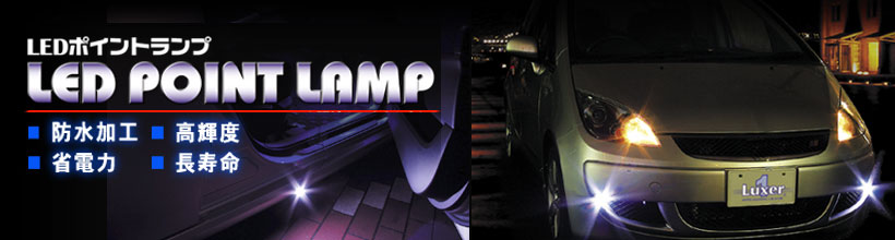 LUXER1(���N�T�[����) LED POINT LAMP(LED�|�C���g�����v) TOP