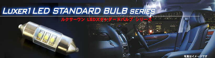 Luxer1(ルクサーワン) STANDARD BULB(スタンダードバルブ) top