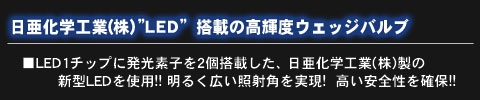 Luxer1(NT[) LED WEDGE BULB(EFbWou) ȊwHLED